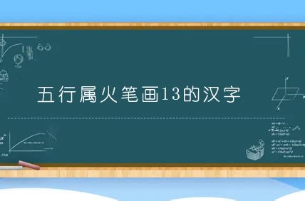 13劃屬火的字|13画火属性汉字,13画五行属火的字大全